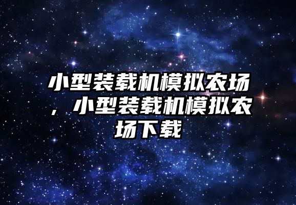 小型裝載機(jī)模擬農(nóng)場，小型裝載機(jī)模擬農(nóng)場下載