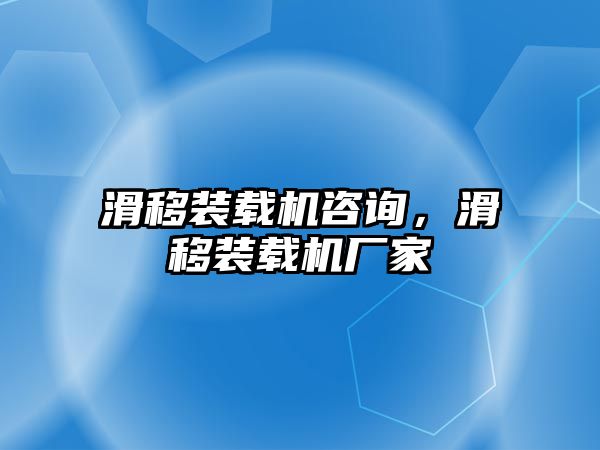 滑移裝載機咨詢，滑移裝載機廠家