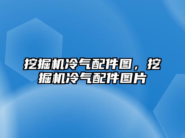 挖掘機(jī)冷氣配件圖，挖掘機(jī)冷氣配件圖片