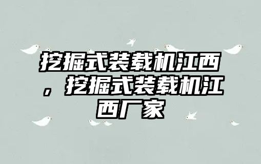 挖掘式裝載機江西，挖掘式裝載機江西廠家