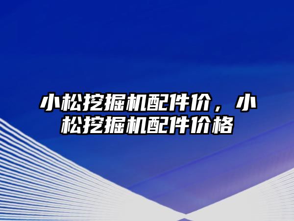 小松挖掘機配件價，小松挖掘機配件價格