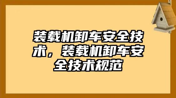 裝載機(jī)卸車安全技術(shù)，裝載機(jī)卸車安全技術(shù)規(guī)范