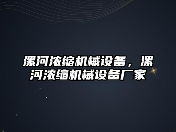 漯河濃縮機械設(shè)備，漯河濃縮機械設(shè)備廠家