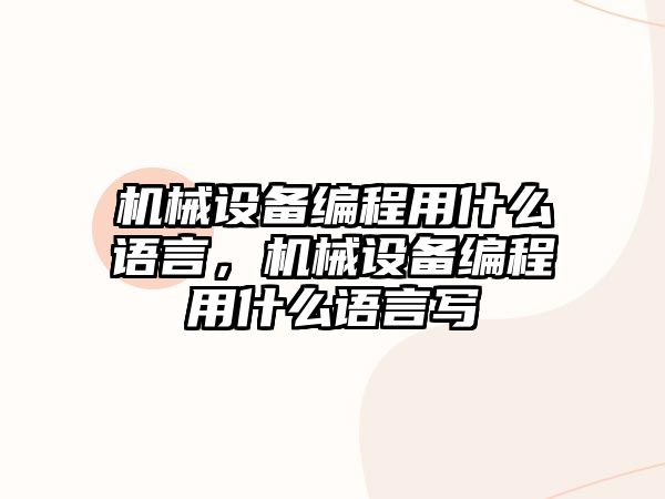 機械設備編程用什么語言，機械設備編程用什么語言寫