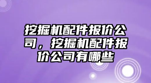 挖掘機配件報價公司，挖掘機配件報價公司有哪些