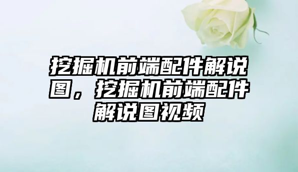 挖掘機前端配件解說圖，挖掘機前端配件解說圖視頻