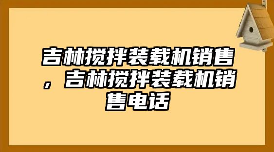 吉林?jǐn)嚢柩b載機(jī)銷(xiāo)售，吉林?jǐn)嚢柩b載機(jī)銷(xiāo)售電話(huà)