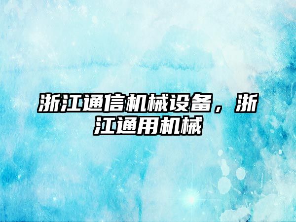 浙江通信機械設備，浙江通用機械