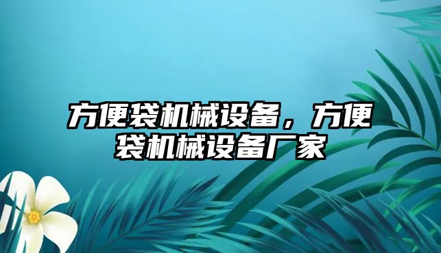 方便袋機械設備，方便袋機械設備廠家