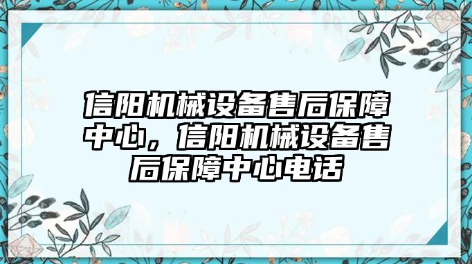 信陽機(jī)械設(shè)備售后保障中心，信陽機(jī)械設(shè)備售后保障中心電話