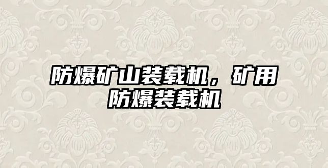 防爆礦山裝載機(jī)，礦用防爆裝載機(jī)