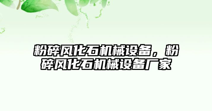 粉碎風化石機械設備，粉碎風化石機械設備廠家