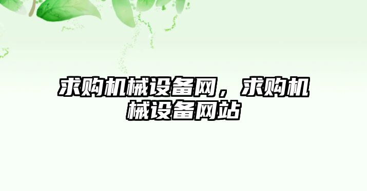 求購機械設備網(wǎng)，求購機械設備網(wǎng)站