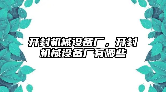 開封機械設(shè)備廠，開封機械設(shè)備廠有哪些