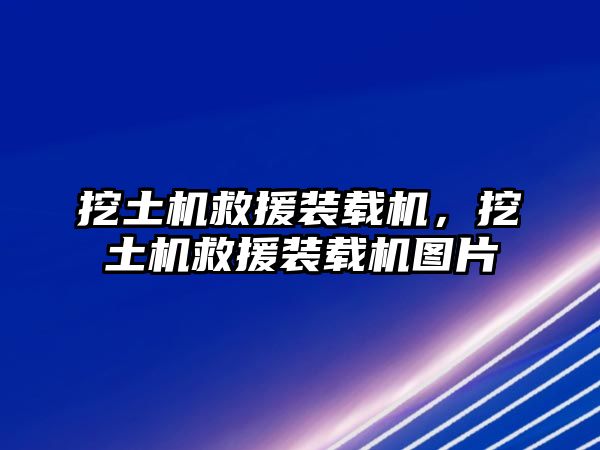 挖土機救援裝載機，挖土機救援裝載機圖片