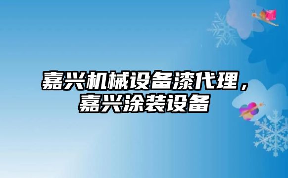 嘉興機械設備漆代理，嘉興涂裝設備