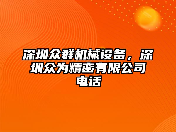 深圳眾群機械設備，深圳眾為精密有限公司電話