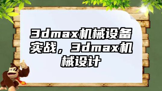 3dmax機械設備實戰(zhàn)，3dmax機械設計