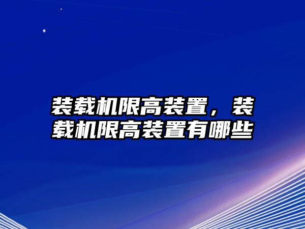 裝載機限高裝置，裝載機限高裝置有哪些