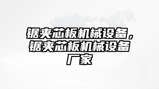 鋸?qiáng)A芯板機(jī)械設(shè)備，鋸?qiáng)A芯板機(jī)械設(shè)備廠家