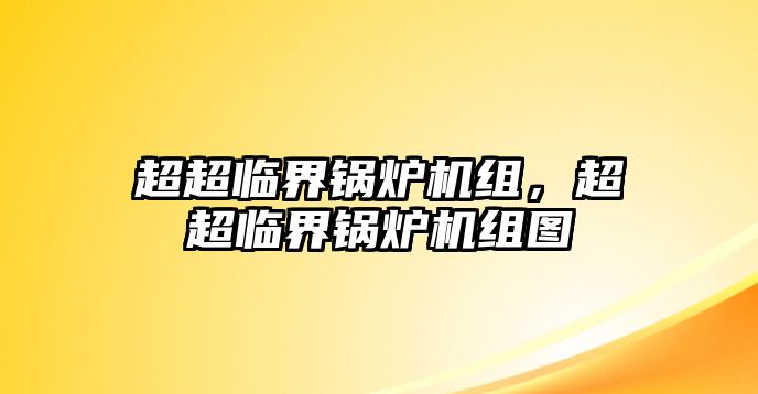 超超臨界鍋爐機(jī)組，超超臨界鍋爐機(jī)組圖