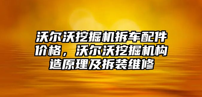 沃爾沃挖掘機拆車配件價格，沃爾沃挖掘機構造原理及拆裝維修