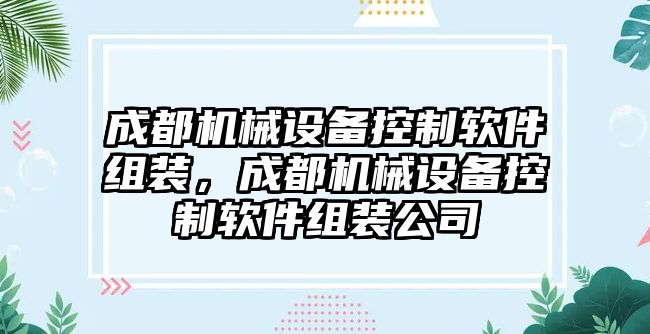 成都機械設備控制軟件組裝，成都機械設備控制軟件組裝公司