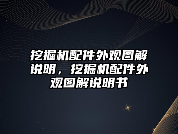 挖掘機(jī)配件外觀圖解說明，挖掘機(jī)配件外觀圖解說明書