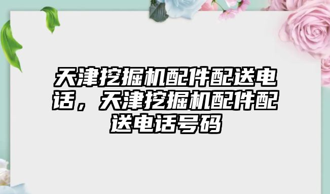 天津挖掘機配件配送電話，天津挖掘機配件配送電話號碼