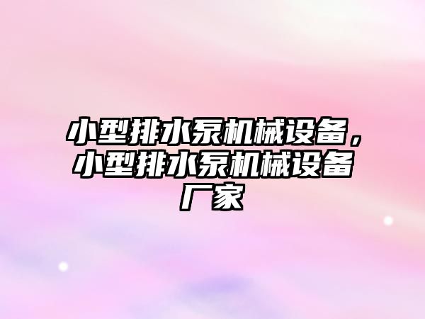 小型排水泵機械設(shè)備，小型排水泵機械設(shè)備廠家