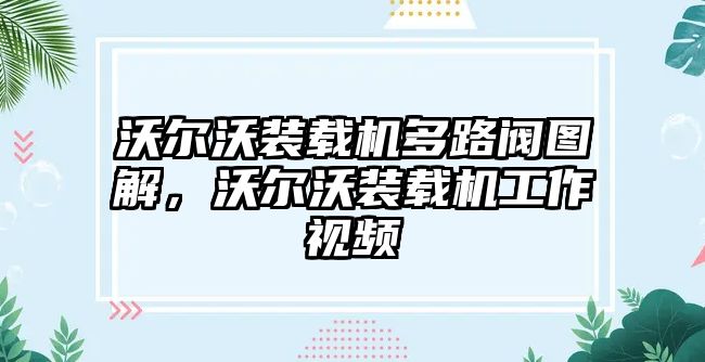 沃爾沃裝載機多路閥圖解，沃爾沃裝載機工作視頻