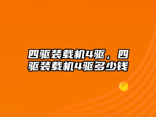 四驅(qū)裝載機(jī)4驅(qū)，四驅(qū)裝載機(jī)4驅(qū)多少錢(qián)