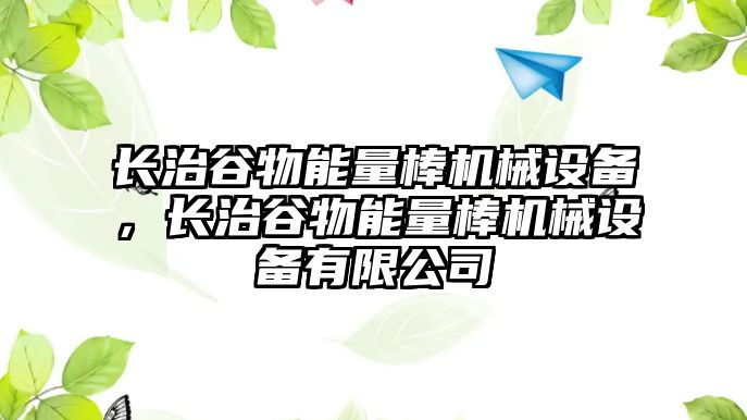 長治谷物能量棒機械設(shè)備，長治谷物能量棒機械設(shè)備有限公司