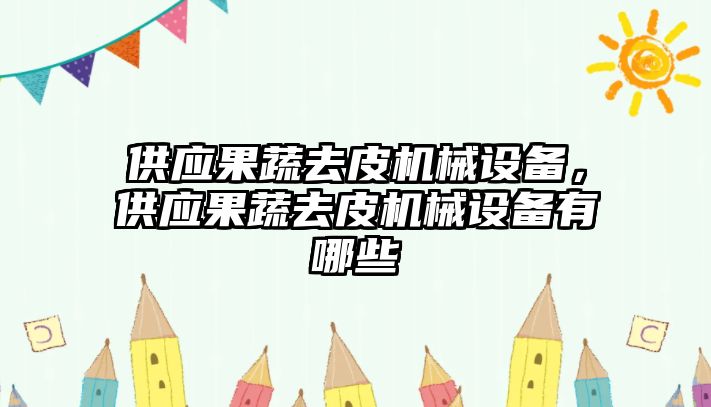 供應(yīng)果蔬去皮機械設(shè)備，供應(yīng)果蔬去皮機械設(shè)備有哪些