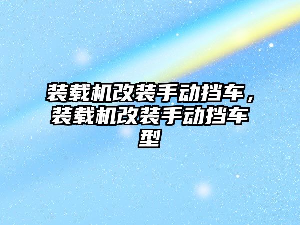 裝載機改裝手動擋車，裝載機改裝手動擋車型