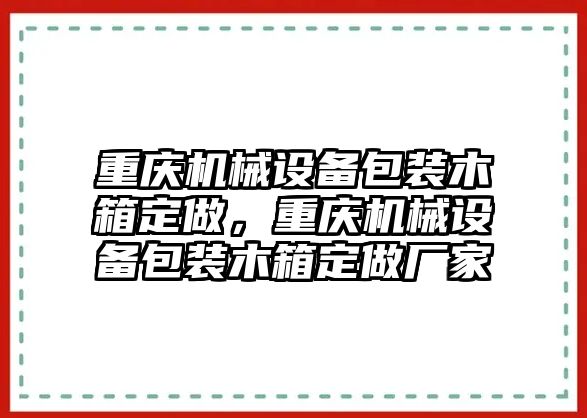 重慶機(jī)械設(shè)備包裝木箱定做，重慶機(jī)械設(shè)備包裝木箱定做廠家