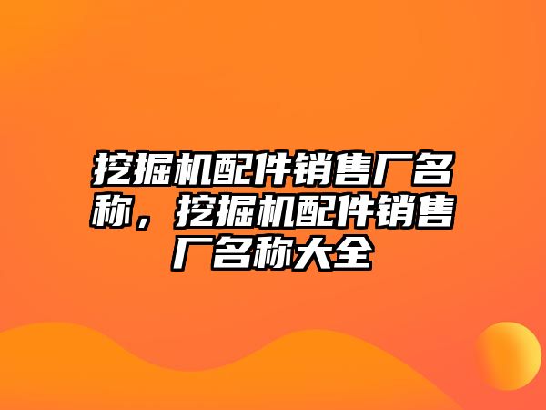 挖掘機配件銷售廠名稱，挖掘機配件銷售廠名稱大全