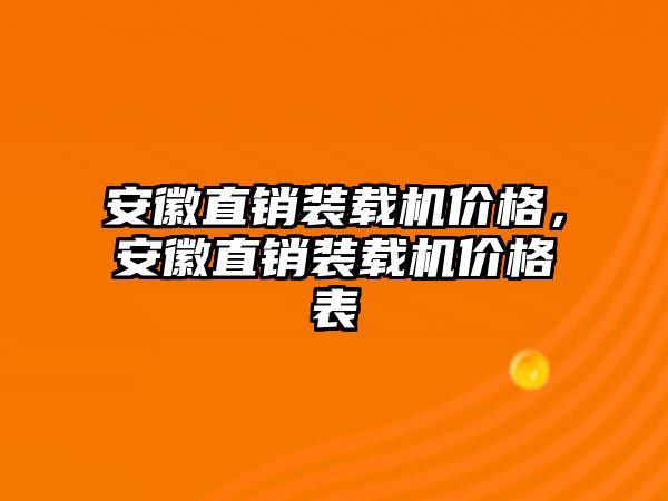 安徽直銷裝載機價格，安徽直銷裝載機價格表