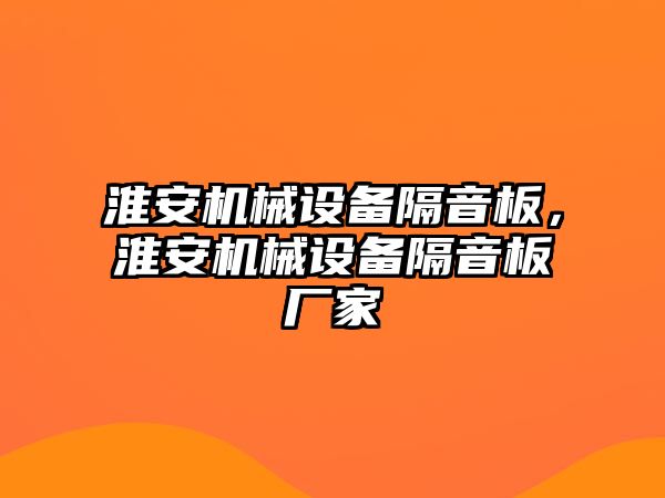 淮安機械設備隔音板，淮安機械設備隔音板廠家