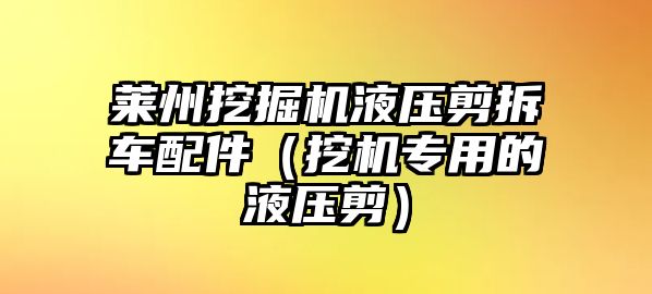 萊州挖掘機液壓剪拆車配件（挖機專用的液壓剪）