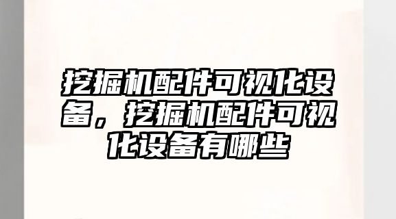 挖掘機配件可視化設備，挖掘機配件可視化設備有哪些