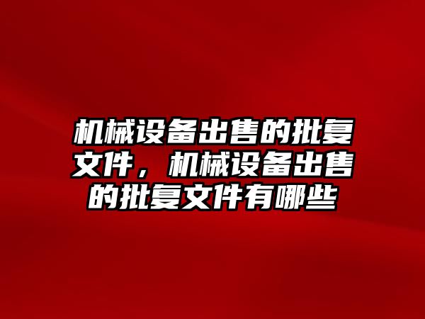 機械設備出售的批復文件，機械設備出售的批復文件有哪些