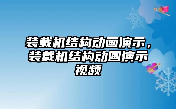 裝載機(jī)結(jié)構(gòu)動(dòng)畫演示，裝載機(jī)結(jié)構(gòu)動(dòng)畫演示視頻