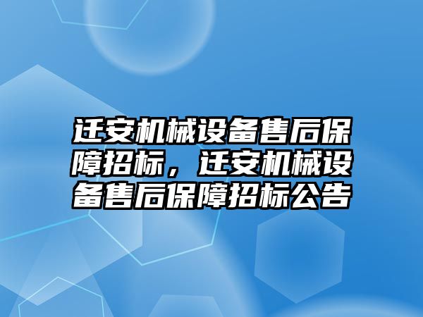 遷安機械設(shè)備售后保障招標(biāo)，遷安機械設(shè)備售后保障招標(biāo)公告