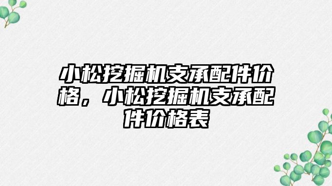 小松挖掘機支承配件價格，小松挖掘機支承配件價格表