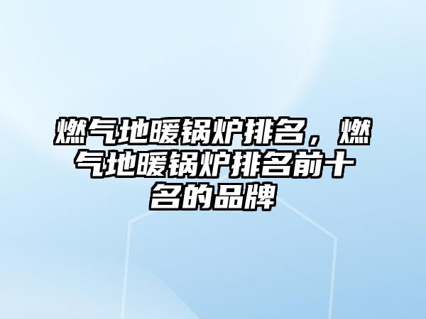 燃?xì)獾嘏仩t排名，燃?xì)獾嘏仩t排名前十名的品牌