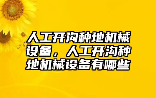 人工開溝種地機械設備，人工開溝種地機械設備有哪些