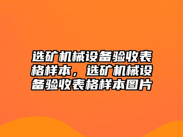 選礦機械設備驗收表格樣本，選礦機械設備驗收表格樣本圖片