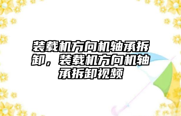 裝載機方向機軸承拆卸，裝載機方向機軸承拆卸視頻