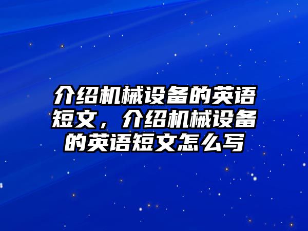 介紹機械設(shè)備的英語短文，介紹機械設(shè)備的英語短文怎么寫